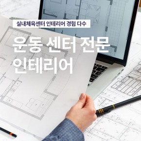 운동 센터 전문 인테리어