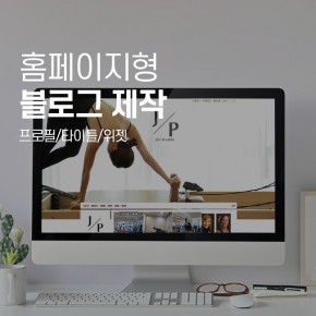 홈페이지형 블로그 디자인 제작