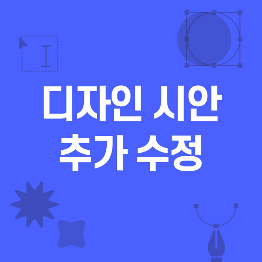 디자인시안 추가수정