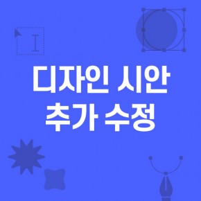 디자인시안 추가수정