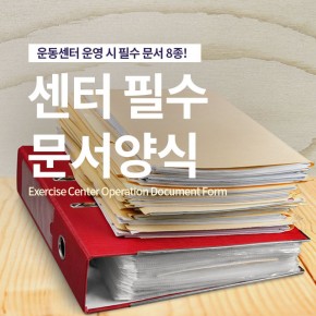 센터필수 문서양식 8종