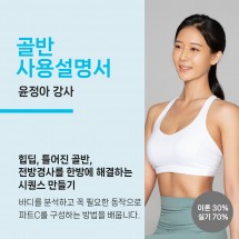 골반 사용 설명서 (윤정아 강사)