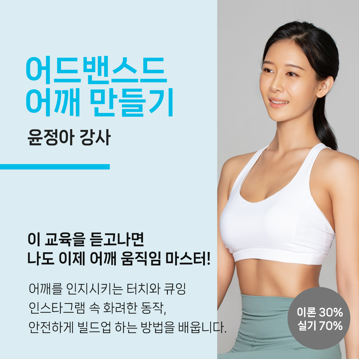 어드밴스드 어깨 만들기 (윤정아 강사)