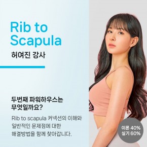 Rib to Scapula (허여진 강사)