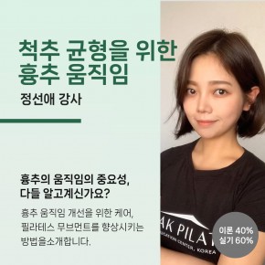 건강한 척추 균형을 위한 흉추 움직임 (정선애 강사)