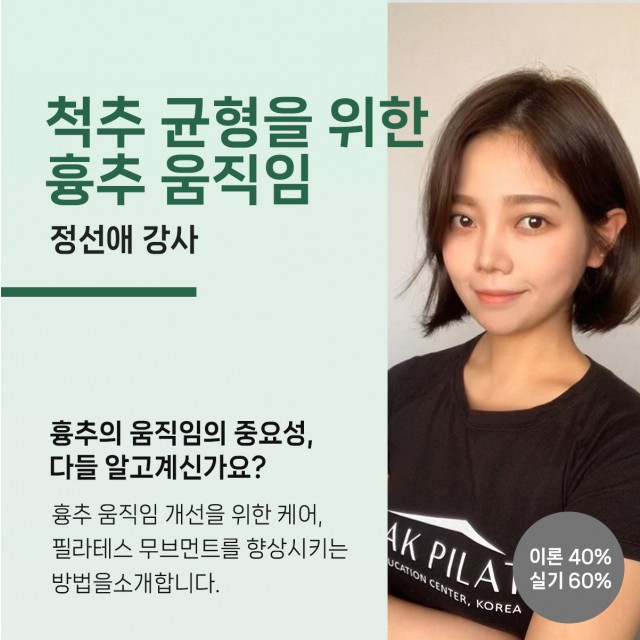 건강한 척추 균형을 위한 흉추 움직임 (정선애 강사)