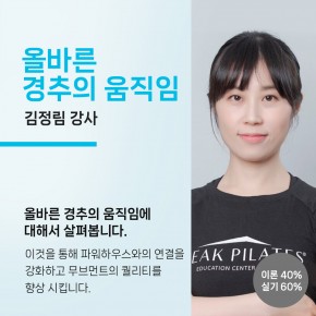 경추의 움직임 (김정림 강사)