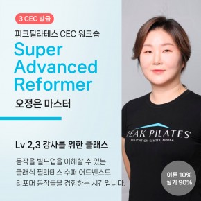 [CEC 워크숍] Super Advanced Reformer (오정은 마스터)