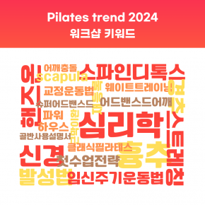 PILATES TREND 2024 워크샵 패키지