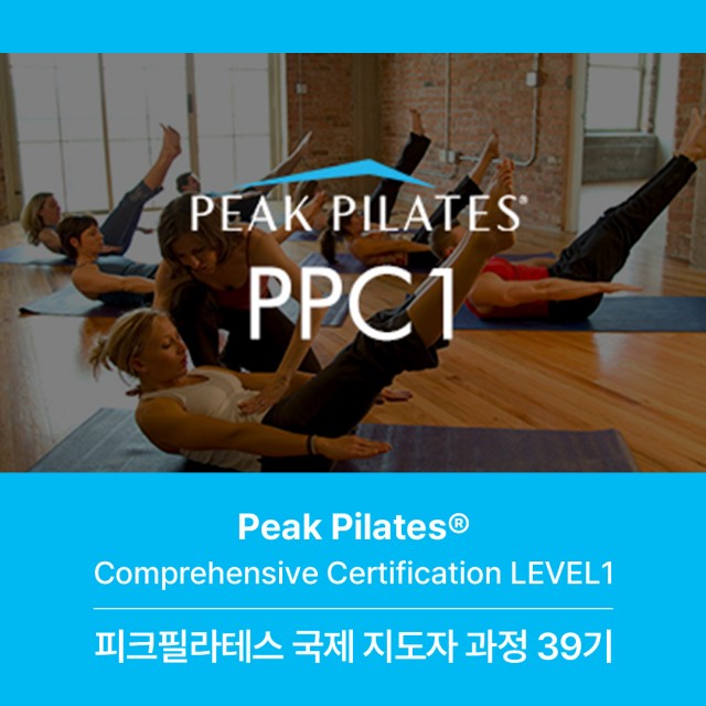 피크필라테스 Level 1 국제 지도자과정(39기)