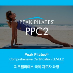 피크필라테스 Level 2 국제 지도자과정