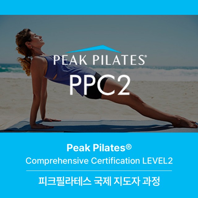 피크필라테스 Level 2 국제 지도자과정