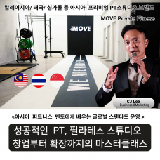 성공적인 PT,필라테스 스튜디오 창업부터 확장까지의 마스터 클래스