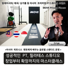 성공적인 PT,필라테스 스튜디오 창업부터 확장까지의 마스터 클래스